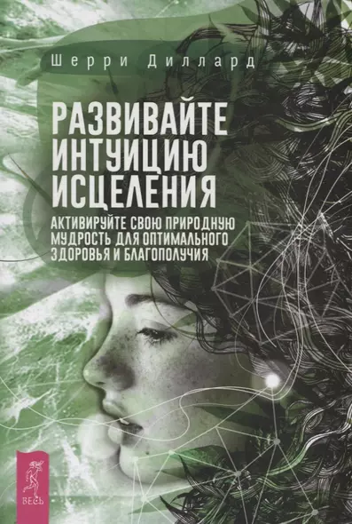 Развивайте интуицию исцеления. Активируйте свою природную мудрость для оптимального здоровья и благополучия - фото 1