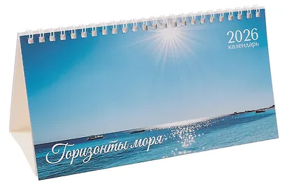 Календарь 2026г 210*120 "Горизонты моря" настольный, домик - фото 1