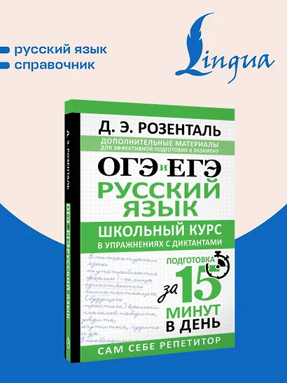 ОГЭ и ЕГЭ. Русский язык. Школьный курс в упражнениях с диктантами. Подготовка за 15 минут в день - фото 4