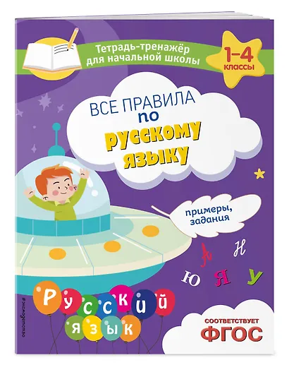 Все правила по русскому языку. Примеры, задания - фото 3