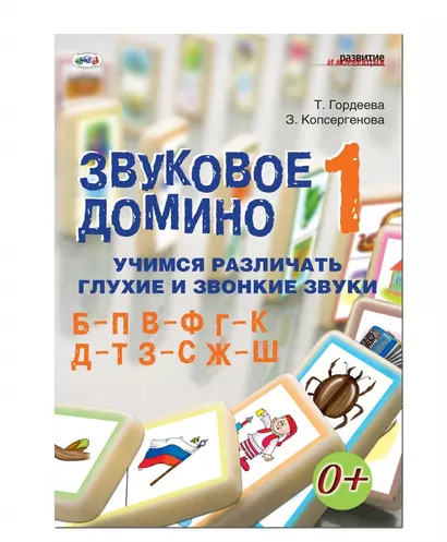 Звуковое домино 1 Учимся различ. звонк. и глух. зв. Б-П В-Ф Г-К… (кароточки, поле, метод. пос.) (лис - фото 1