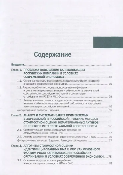 Нематериальные активы и интеллектуальная собственность корпорации… (МагистратИАспирант) Федотова - фото 2