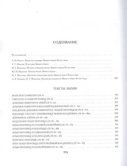 Свод русского фольклора. Том 8. Былины зимнего берега Белого моря - фото 2