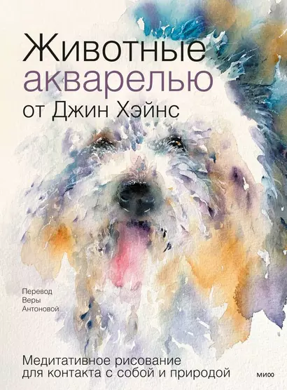 Животные акварелью от Джин Хэйнс. Медитативное рисование для контакта с собой и природой - фото 1