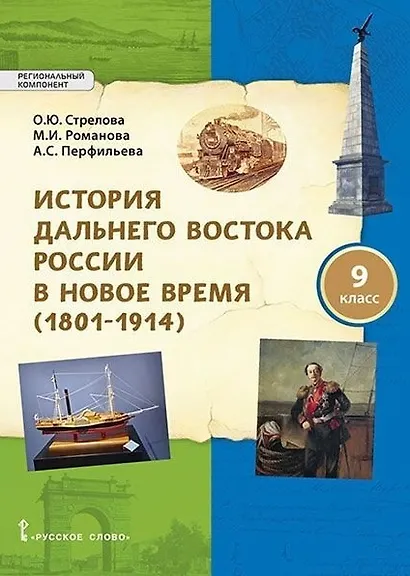 История Дальнего Востока России в Новое время (1801-1914). 9 класс. Учебное пособие - фото 1