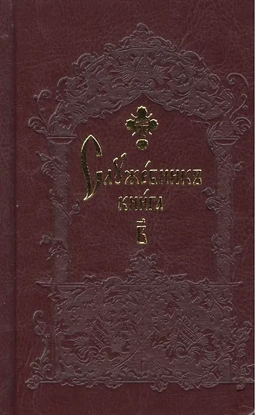 Служебник карманный (комплект из 2 книг) - фото 3
