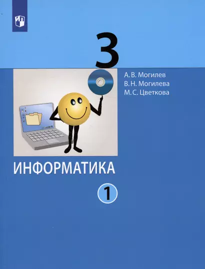 Информатика. 3 класс. В 2 частях. Часть 1. Учебник (комплект из 2 книг) - фото 1