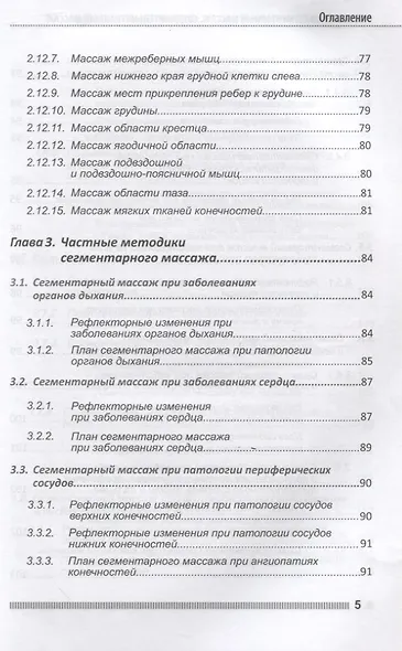 Рефлекторно-сегментарный массаж. Соединительнотканный массаж. Учебное пособие (+DVD) - фото 4