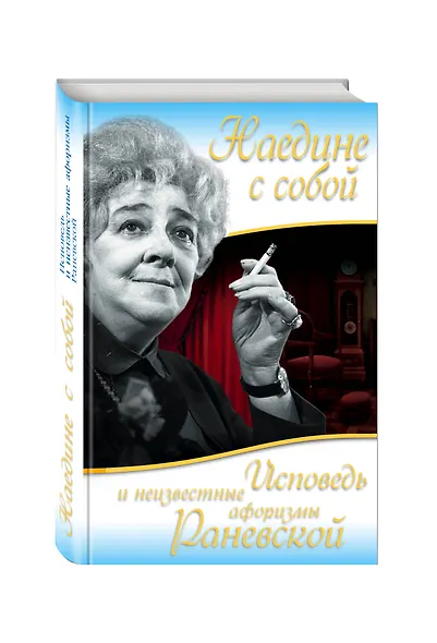 Наедине с собой. Исповеди и неизвестные афоризмы Раневской - фото 3