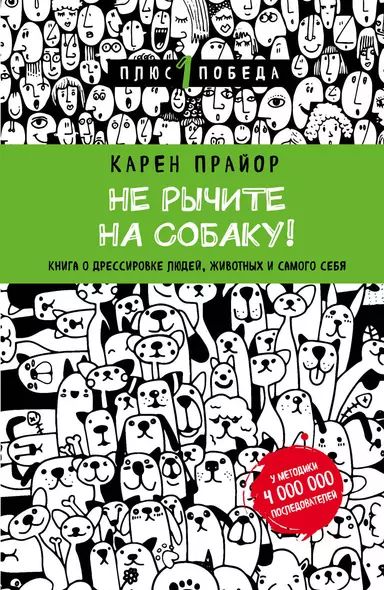 Не рычите на собаку! книга о дрессировке людей, животных и самого себя - фото 1