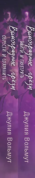Комплект из 2-х книг: Виноградные грезы. Найти и потерять + Виноградные грезы. Обрести и сохранить - фото 8