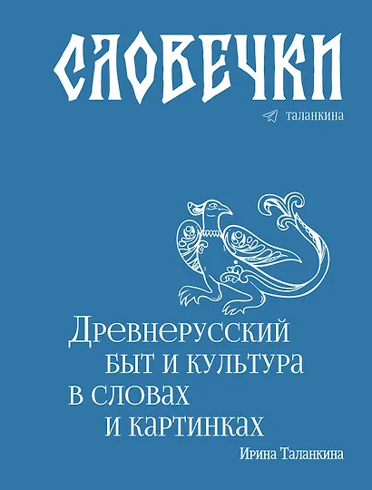 Словечки. Древнерусский быт и культура в словах и картинках - фото 1