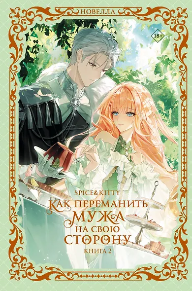 Как переманить мужа на свою сторону. Книга 2 (новелла) - фото 1