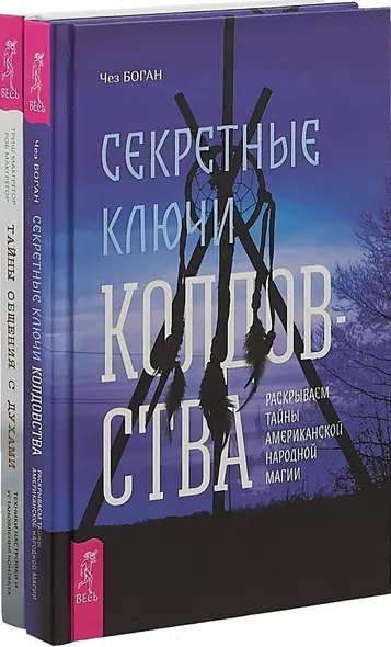 Секретные ключи колдовства. Тайны общения с духами (комплект из 2 книг) - фото 1