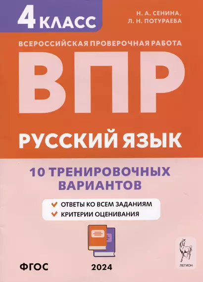 Русский язык. ВПР. 4 класс. 10 тренировочных вариантов. Учебное пособие - фото 1