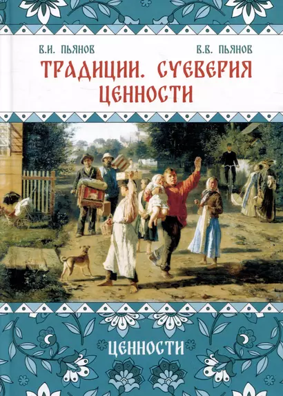 Традиции, суеверия, ценности. Книга 3. Ценности - фото 1