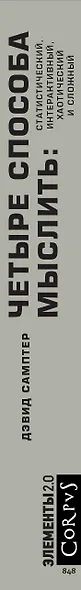 Четыре способа мыслить: Статистический, интерактивный, хаотический и сложный - фото 6