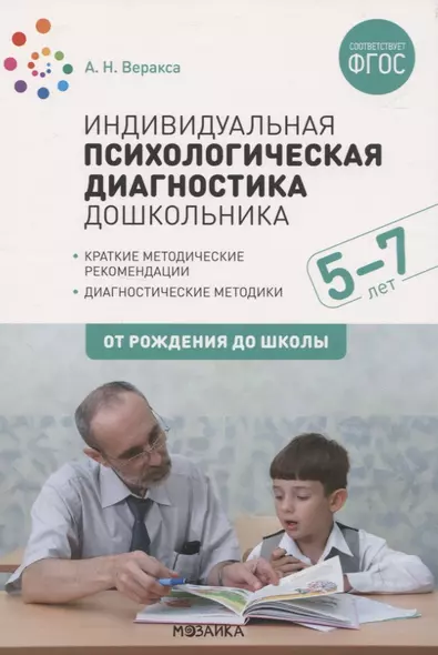 Индивидуальная психологическая диагностика дошкольника. 5-7 лет. Краткие методические рекомендации. Диагностические методы. ФГОС - фото 1