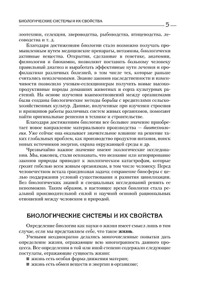 Биология для абитуриентов. Полный курс для ОГЭ, ЕГЭ и олимпиад школьного и городского уровней - фото 10