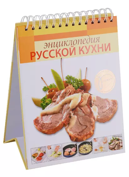 Энциклопедия русской кухни - фото 1