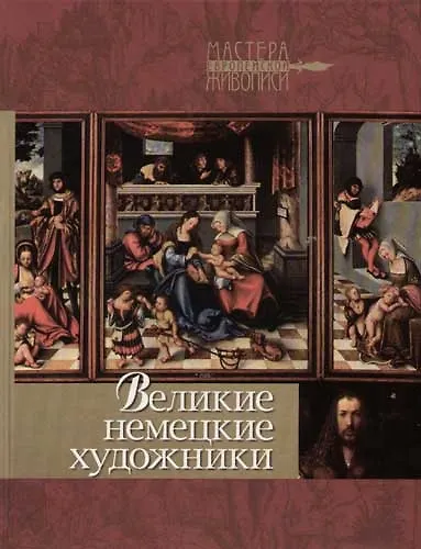 Великие немецкие художники - фото 1