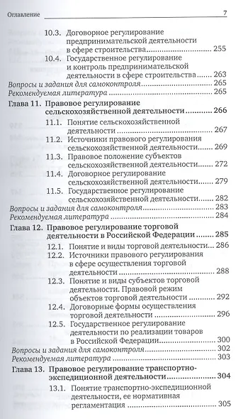 Предпринимательское право. Правовое регулирование отдельных видов предпринимательской деятельности. учебник для магистров - фото 7