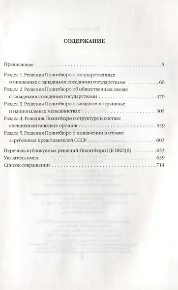 Западное приграничье. Политбюро ЦК ВКП(б) и отношения СССР с западными соседними государствами, 1928-1934 гг.-2-е изд., испр. и доп. - фото 2