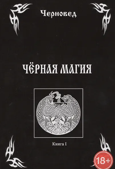 Черная Магия. книга 1 - фото 1