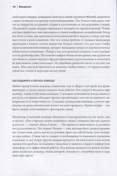 Лидеры продукта. Как лучшие в мире продакт-менеджеры создают команды и запускают крутые продукты - фото 4