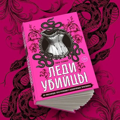 Леди-убийцы. Их ужасающие преступления и шокирующие приговоры - фото 7