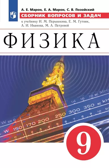 Физика. Сборник вопросов и задач. 9 класс. К учебнику И.М. Перышкина, Е.М. Гутник - фото 1