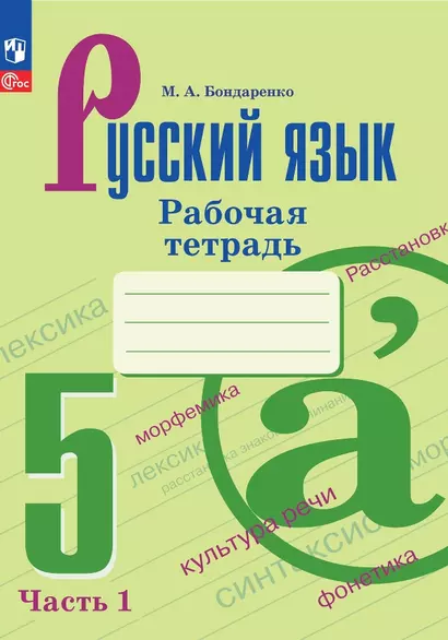 Русский язык. 5 класс. Рабочая тетрадь. В двух частях. Часть 1 - фото 1