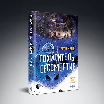 Похититель бессмертия - фото 3