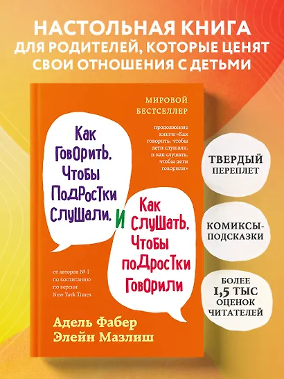 Как говорить, чтобы подростки слушали, и как слушать, чтобы подростки говорили (переплет) - фото 4