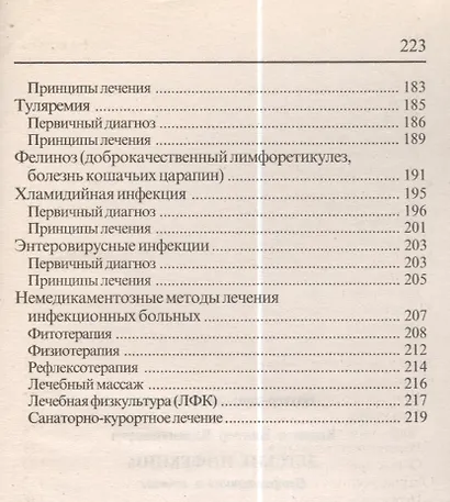Детские инфекции Профилактика и лечение (мягк)(Моя семья). Краснов В. (ЦП) - фото 4