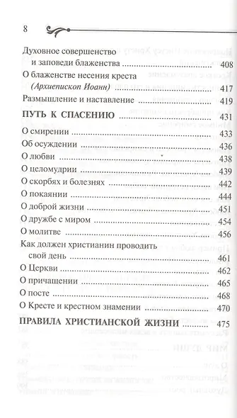 Бисер духовный. Собрание духовных творений. Проповеди и наставления. - фото 7