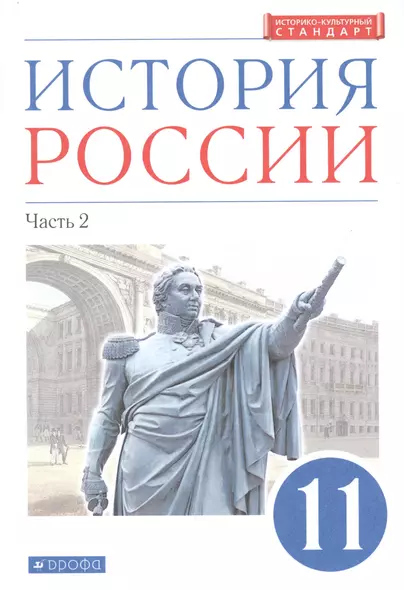 История России. 11 класс. Учебник. Углубленный уровень. В 2-х частях. Часть 2 - фото 1