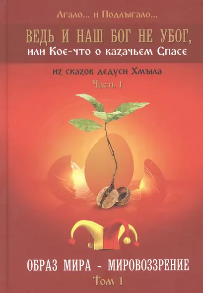 Ведь и наш Бог не убог или Кое-что о казачьем Спасе Часть 1 Образ мира-мировозрение Том 1 - фото 1