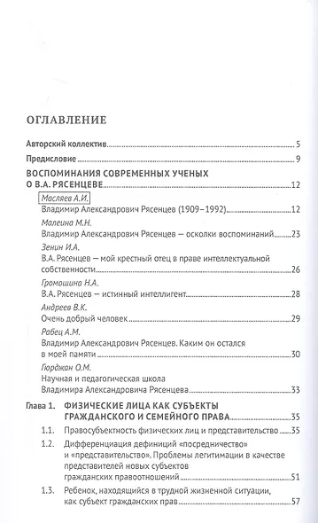 Российская цивилистика в XXI веке: гражданское и семейное право на современном этапе развития общества (посвящается 115-летию со дня рождения Владимира Александровича Рясенцева). Монография - фото 3