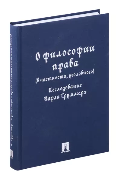 О философии права (в частности, уголовного). Исследование Карла Труммера. Монография.-М.:Проспект,2024. - фото 1