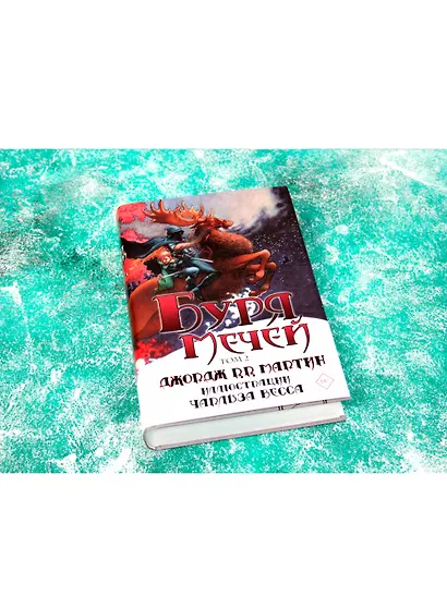 Буря мечей. Том 2 - фото 3