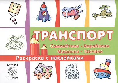 Транспорт.Самолетикикорабликимашинкитанчики - фото 2