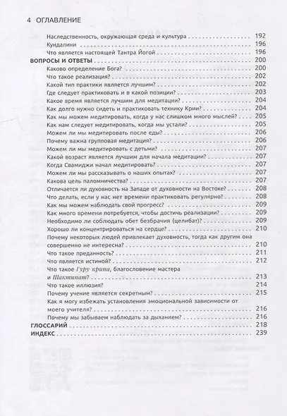 Крия Йога Даршан. Медитация и ее метафорическое толкование - фото 3