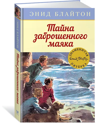 Тайна заброшенного маяка. Книга 12 - фото 2