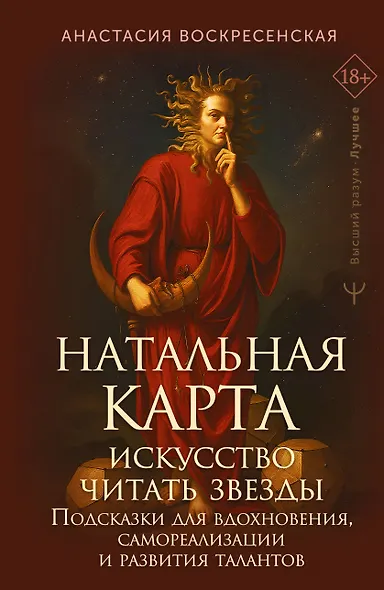 Натальная карта: искусство читать звёзды. Подсказки для вдохновения, самореализации и развития талантов - фото 1
