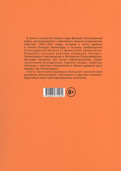 Путь Ленинградской победы. Воинская слава Ленинградской земли. Документальное повествование - фото 2