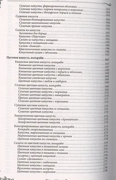Консервируем без сахара и уксуса. 1000 бабушкиных рецептов заготовок - фото 4