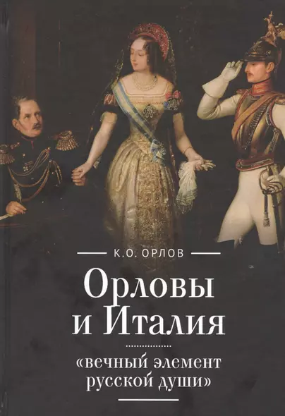 Орловы и Италия: "вечный элемент русской души" - фото 1