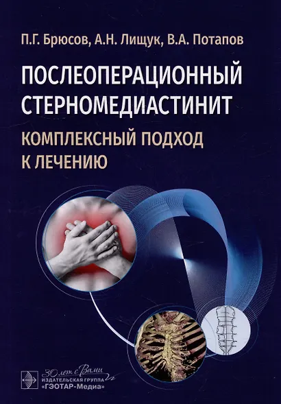 Послеоперационный стерномедиастинит. Комплексный подход к лечению - фото 1