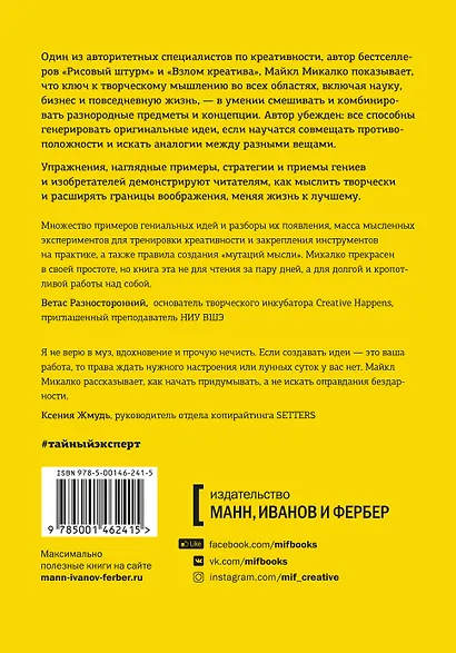 Тайный эксперт. Комбинируй, смешивай, создавай прорывные идеи - фото 2